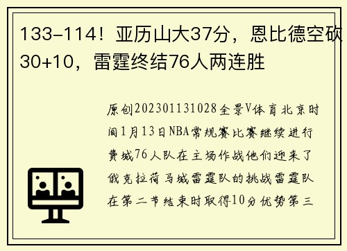 133-114！亚历山大37分，恩比德空砍30+10，雷霆终结76人两连胜