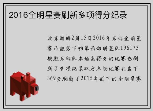2016全明星赛刷新多项得分纪录
