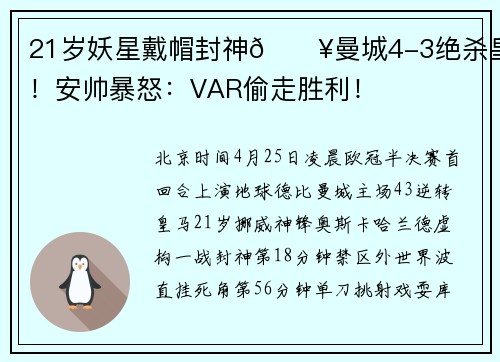 21岁妖星戴帽封神🔥曼城4-3绝杀皇马！安帅暴怒：VAR偷走胜利！