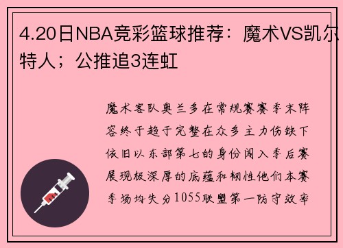 4.20日NBA竞彩篮球推荐：魔术VS凯尔特人；公推追3连虹