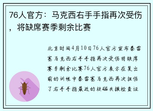 76人官方：马克西右手手指再次受伤，将缺席赛季剩余比赛