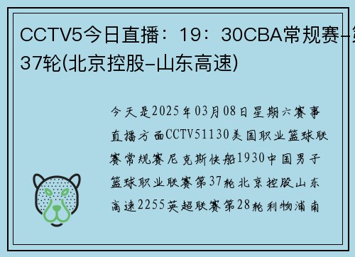 CCTV5今日直播：19：30CBA常规赛-第37轮(北京控股-山东高速)