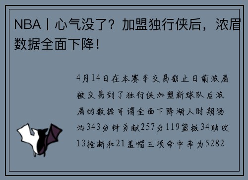 NBA丨心气没了？加盟独行侠后，浓眉数据全面下降！