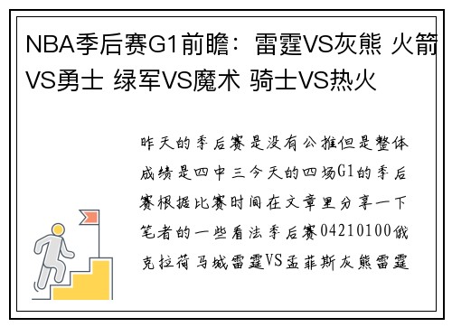 NBA季后赛G1前瞻：雷霆VS灰熊 火箭VS勇士 绿军VS魔术 骑士VS热火