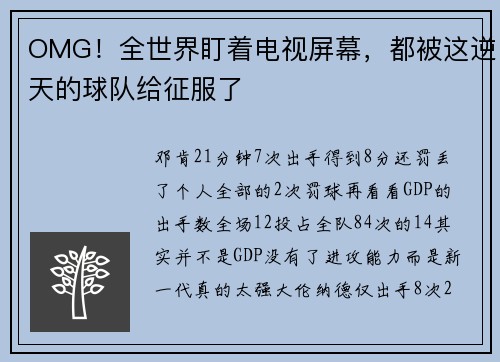 OMG！全世界盯着电视屏幕，都被这逆天的球队给征服了