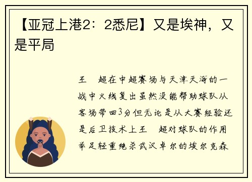 【亚冠上港2：2悉尼】又是埃神，又是平局