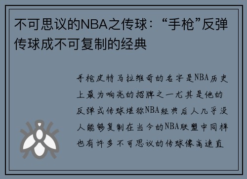 不可思议的NBA之传球：“手枪”反弹传球成不可复制的经典