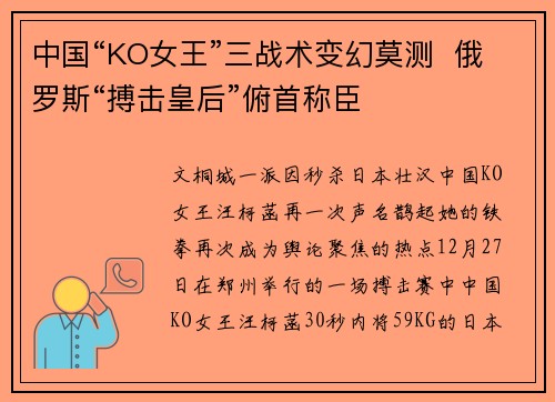 中国“KO女王”三战术变幻莫测 俄罗斯“搏击皇后”俯首称臣