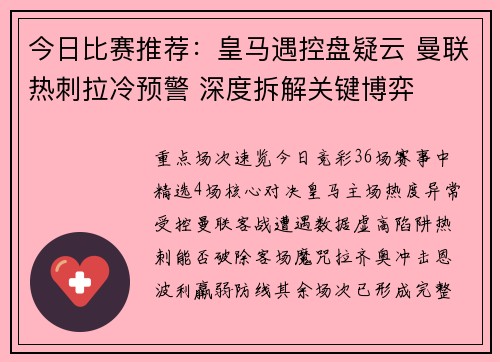 今日比赛推荐：皇马遇控盘疑云 曼联热刺拉冷预警 深度拆解关键博弈