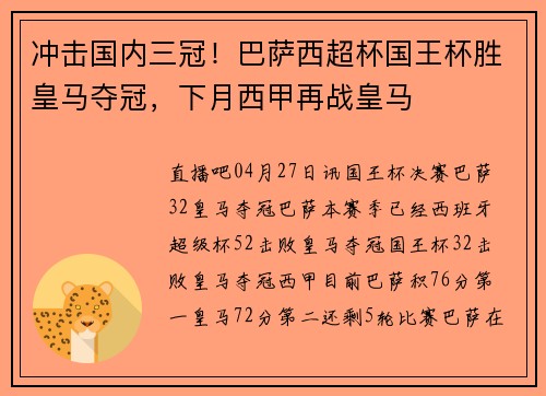 冲击国内三冠！巴萨西超杯国王杯胜皇马夺冠，下月西甲再战皇马