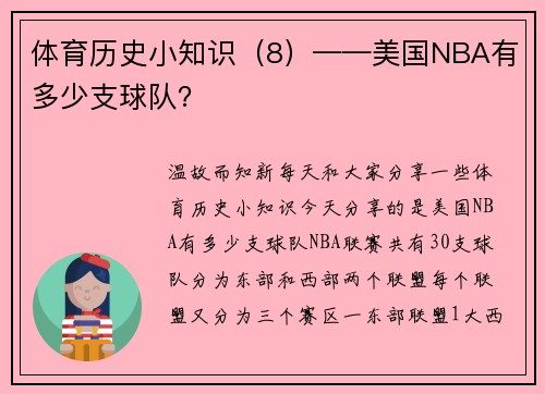 体育历史小知识（8）——美国NBA有多少支球队？