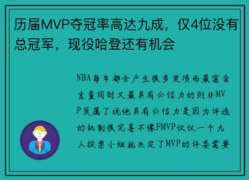 历届MVP夺冠率高达九成，仅4位没有总冠军，现役哈登还有机会