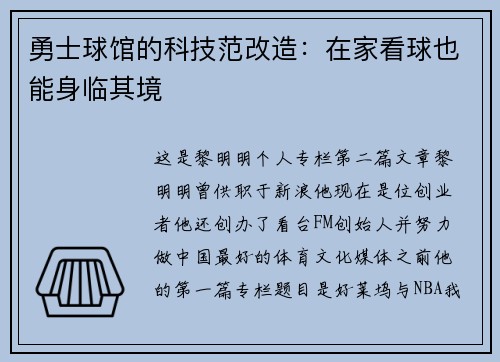 勇士球馆的科技范改造：在家看球也能身临其境
