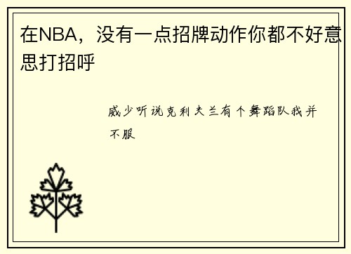在NBA，没有一点招牌动作你都不好意思打招呼