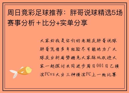 周日竞彩足球推荐：胖哥说球精选5场赛事分析＋比分+实单分享