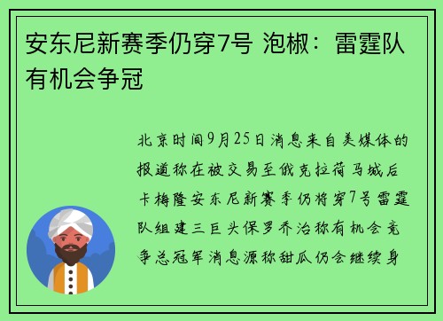 安东尼新赛季仍穿7号 泡椒：雷霆队有机会争冠