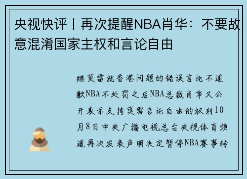 央视快评丨再次提醒NBA肖华：不要故意混淆国家主权和言论自由