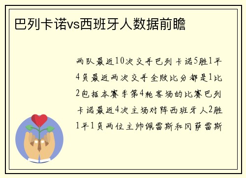 巴列卡诺vs西班牙人数据前瞻