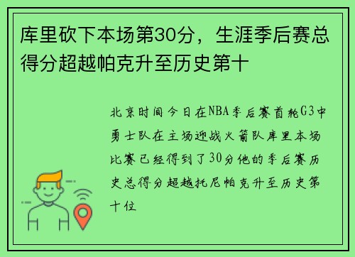 库里砍下本场第30分，生涯季后赛总得分超越帕克升至历史第十