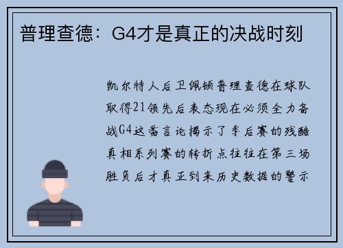 普理查德：G4才是真正的决战时刻
