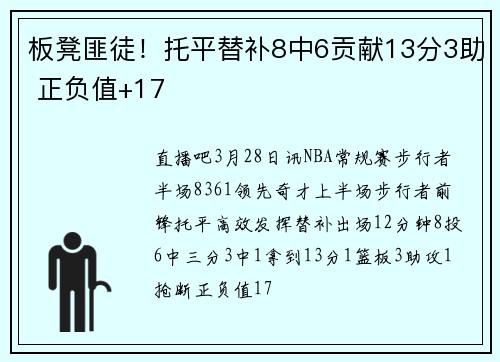 板凳匪徒！托平替补8中6贡献13分3助 正负值+17