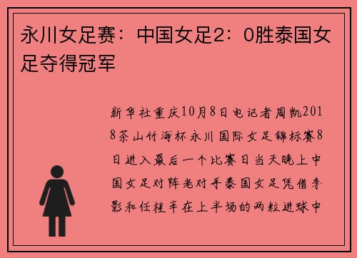 永川女足赛：中国女足2：0胜泰国女足夺得冠军