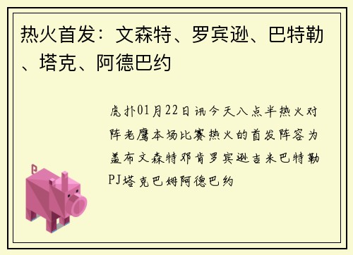 热火首发：文森特、罗宾逊、巴特勒、塔克、阿德巴约