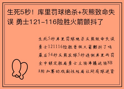 生死5秒！库里罚球绝杀+灰熊致命失误 勇士121-116险胜火箭颤抖了