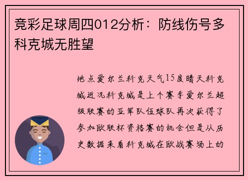 竞彩足球周四012分析：防线伤号多 科克城无胜望