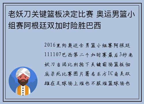 老妖刀关键篮板决定比赛 奥运男篮小组赛阿根廷双加时险胜巴西