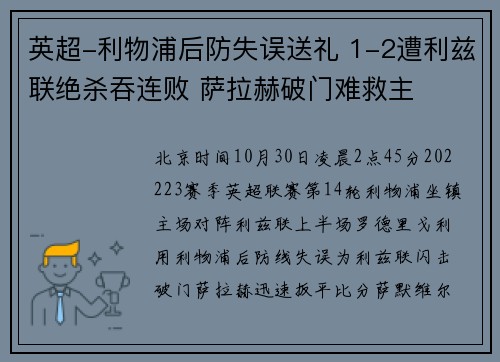 英超-利物浦后防失误送礼 1-2遭利兹联绝杀吞连败 萨拉赫破门难救主