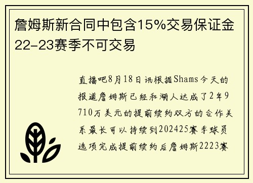 詹姆斯新合同中包含15%交易保证金 22-23赛季不可交易