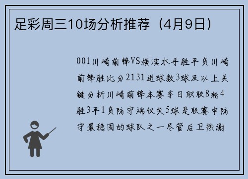 足彩周三10场分析推荐（4月9日）