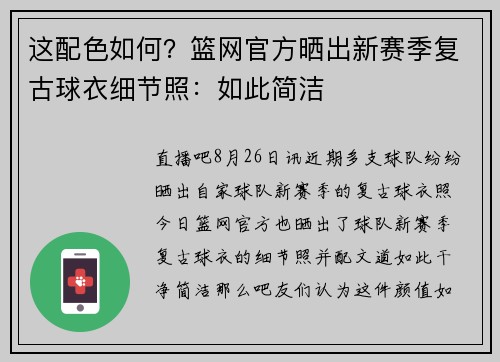 这配色如何？篮网官方晒出新赛季复古球衣细节照：如此简洁