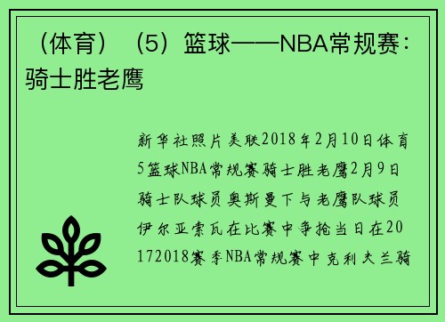 （体育）（5）篮球——NBA常规赛：骑士胜老鹰